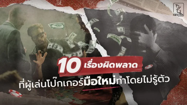 10 เรื่องผ��ดพลาดที่ผู้เล่นโป๊กเกอร์มือใหม่ทำโดยไม่รู้ตัว
