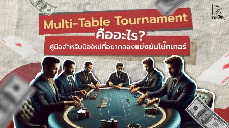 Multi-Table Tournament คืออะไร? คู่มือสำหรับมือใหม่ที่อยากลองแข่งขันโป๊กเกอร์
