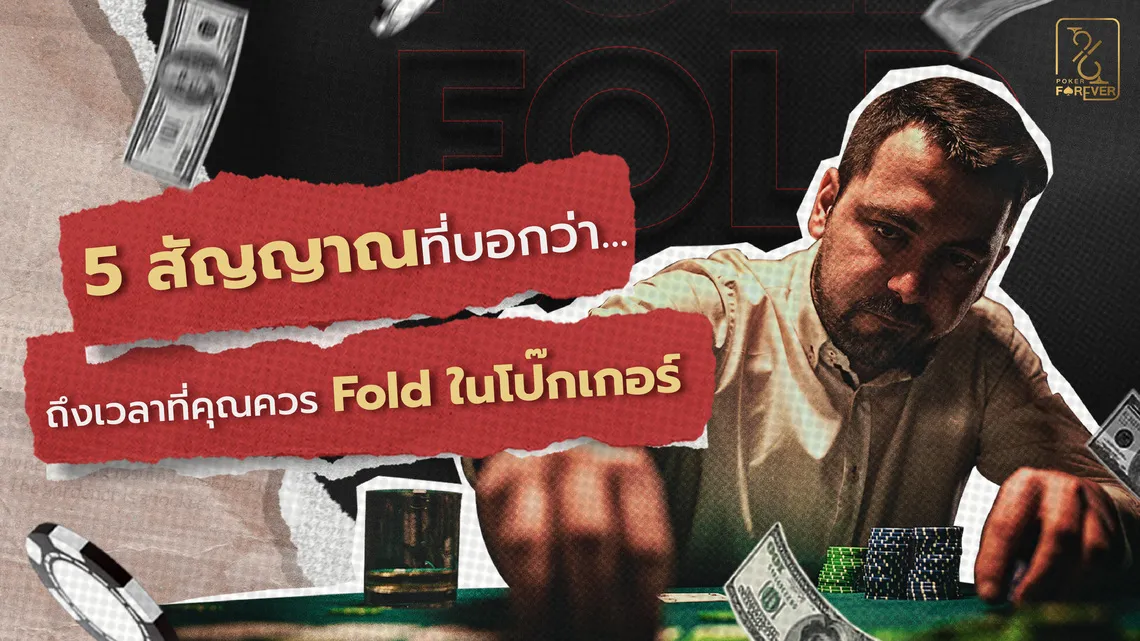 5 สัญญาณที่บอกว่าถึงเวลาที่คุณควร Fold ในโป๊กเกอร์