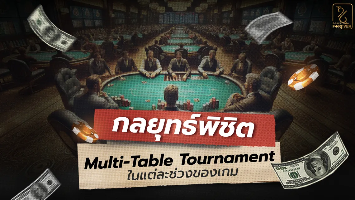 กลยุทธ์พิชิต Multi-Table Tournament ในแต่ละช่วงของเกม