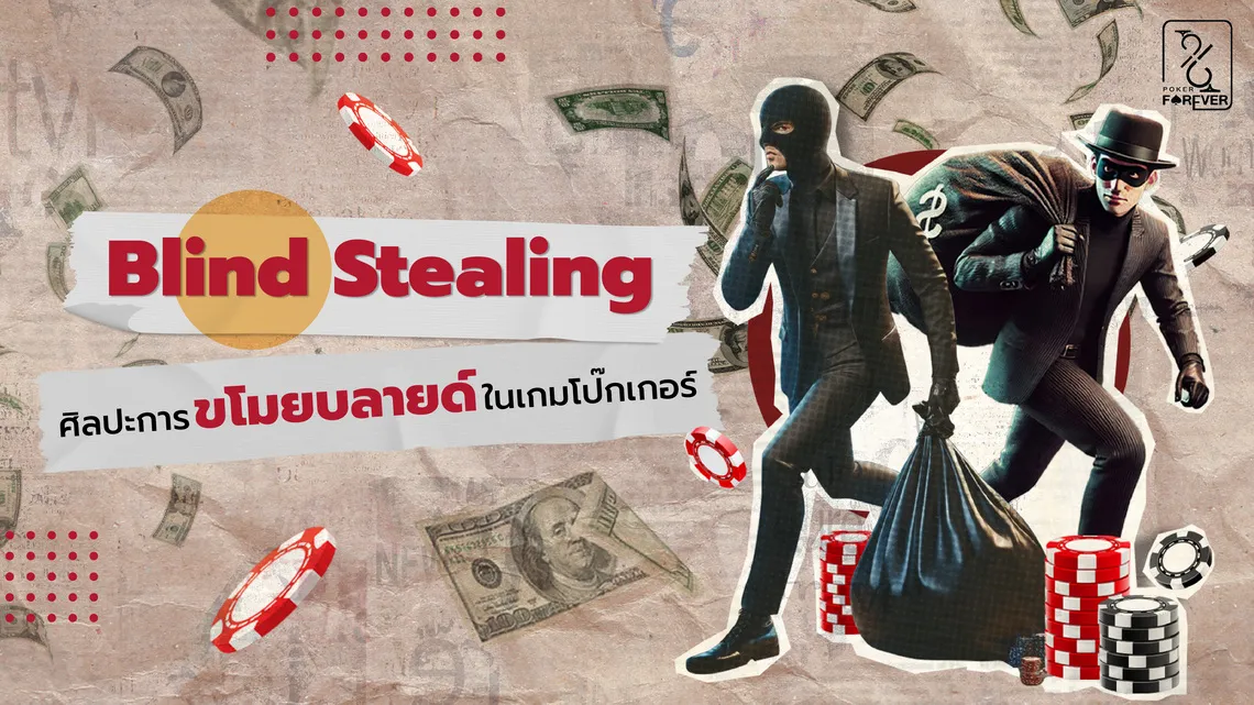 Blind Stealing ศิลปะการขโมยบลายด์ในเกมโป๊กเกอร์
