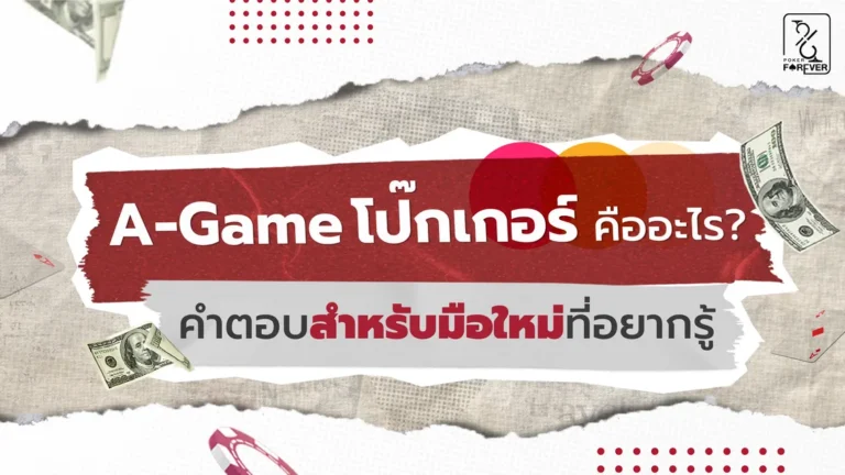 A-Game โป๊กเกอร์คืออะไร คำตอบสำหรับมือใหม่ที่อยากรู้
