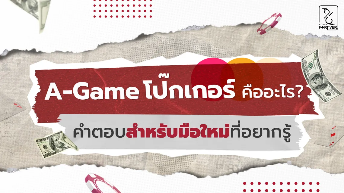 A-Game โป๊กเกอร์คืออะไร คำตอบสำหรับมือใหม่ที่อยากรู้