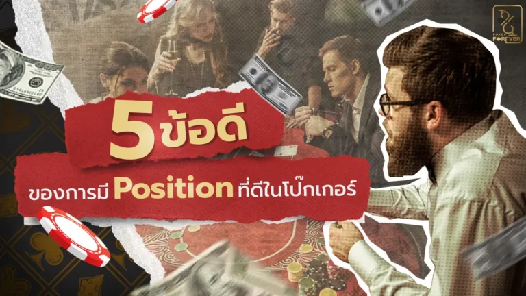 5 ข้อดีของการมี Position ที่ดีในโป๊กเกอร์