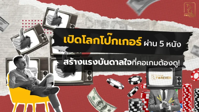 เปิดโลกโป๊กเกอร์ผ่าน 5 หนังสร้างแรงบันดาลใจที่คอเกมต้องดู!