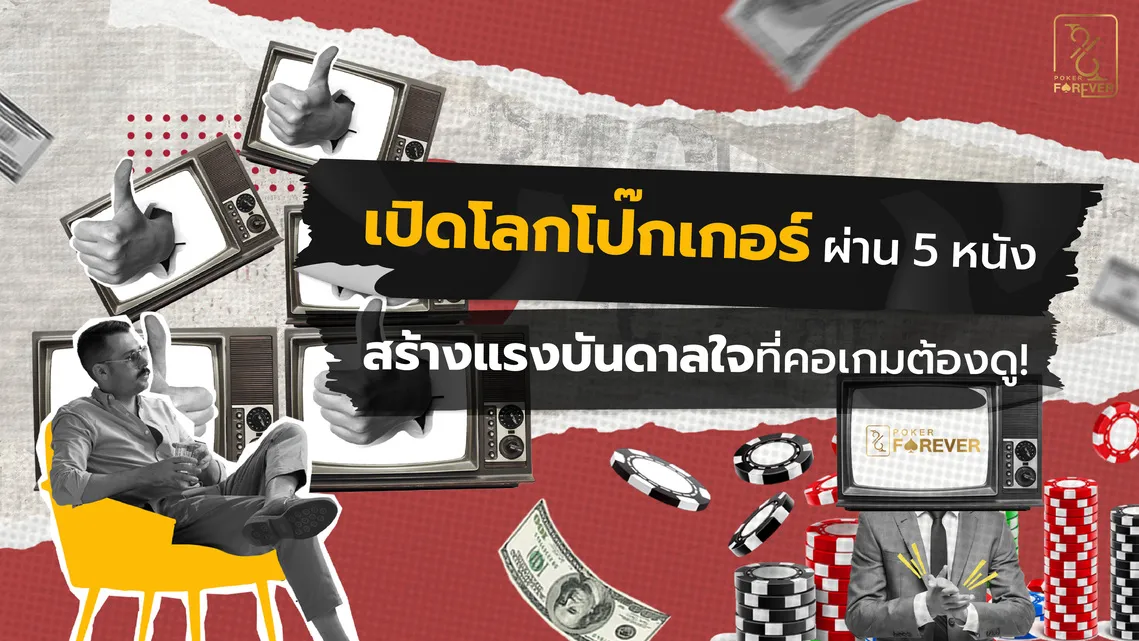 เปิดโลกโป๊กเกอร์ผ่าน 5 หนังสร้างแรงบันดาลใจที่คอเกมต้องดู!