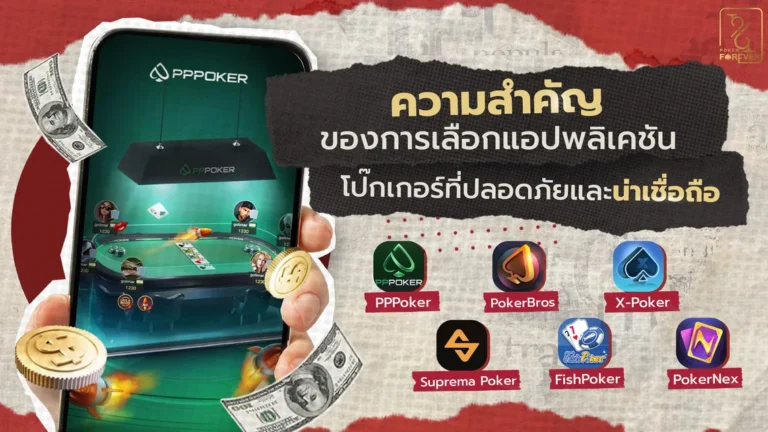 ความสำคัญของการเลือกแอปพลิเคชันโป๊กเกอร์ที่ปลอดภัยและน่าเชื่อถือ