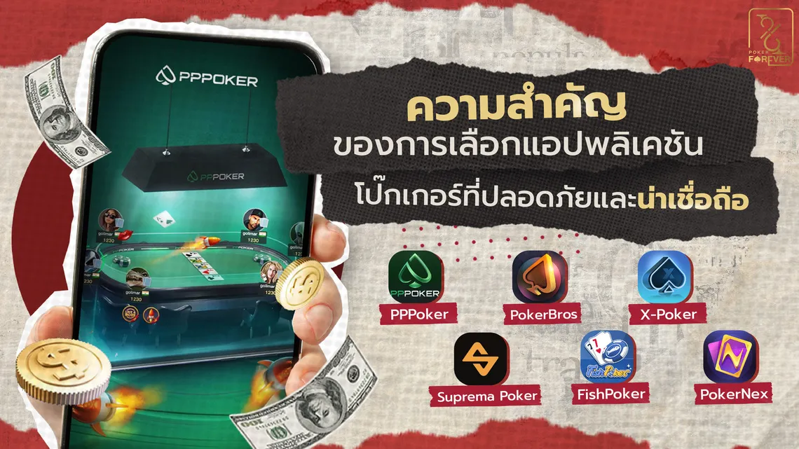 ความสำคัญของการเลือกแอปพลิเคชันโป๊กเกอร์ที่ปลอดภัยและน่าเชื่อถือ