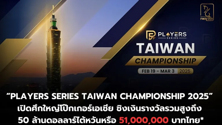 “Players Series Taiwan Championship 2025” เปิดศึกใหญ่โป๊กเกอร์เอเชีย