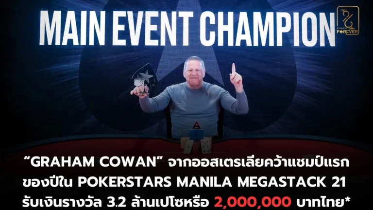 แชมป์ Manila Megastack 21 Main Event