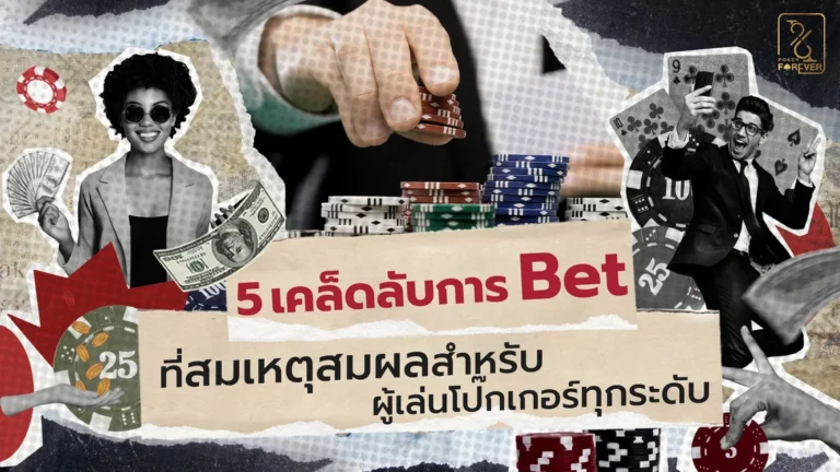 5 เคล็ดลับการ Bet ที่สมเหตุสมผลสำหรับผู้เล่นโป๊กเกอร์ทุกระดับ