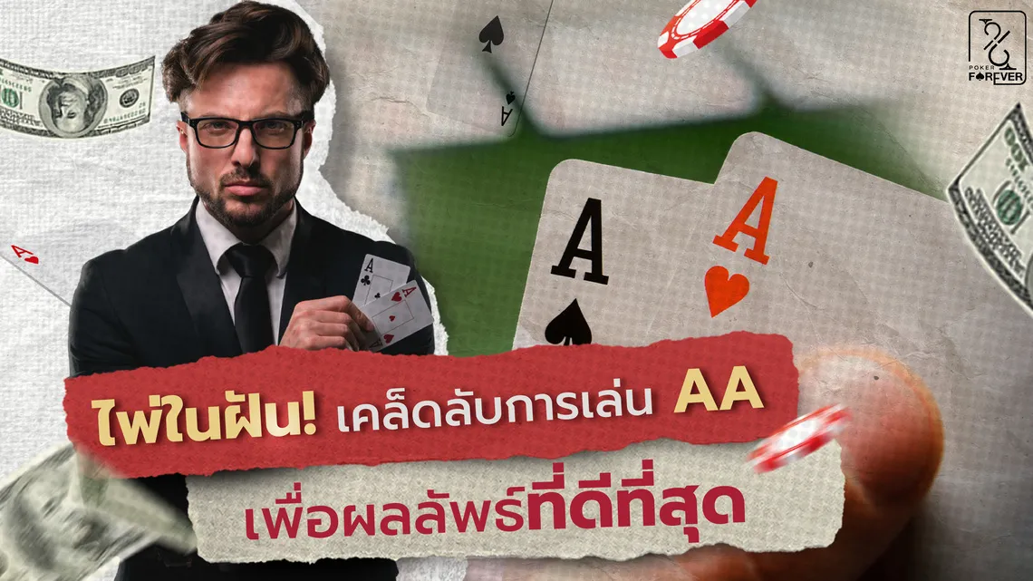 ไพ่ในฝัน! เคล็ดลับการเล่น AA เพื่อผลลัพธ์ที่ดีที่สุด