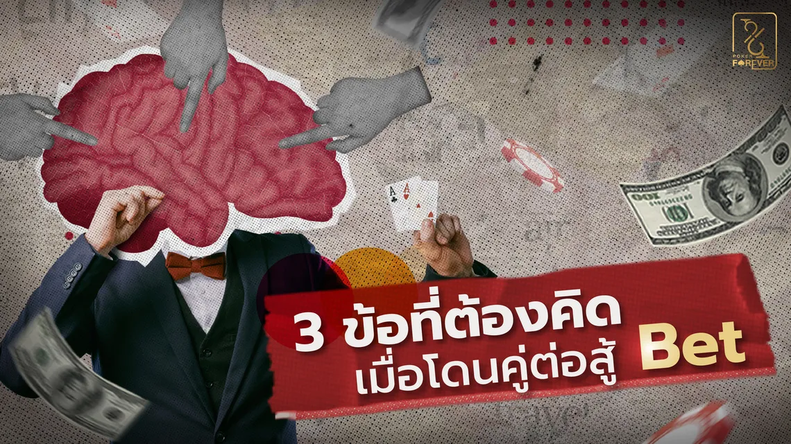3 ข้อที่ต้องคิดเมื่อโดนคู่ต่อสู้ Bet