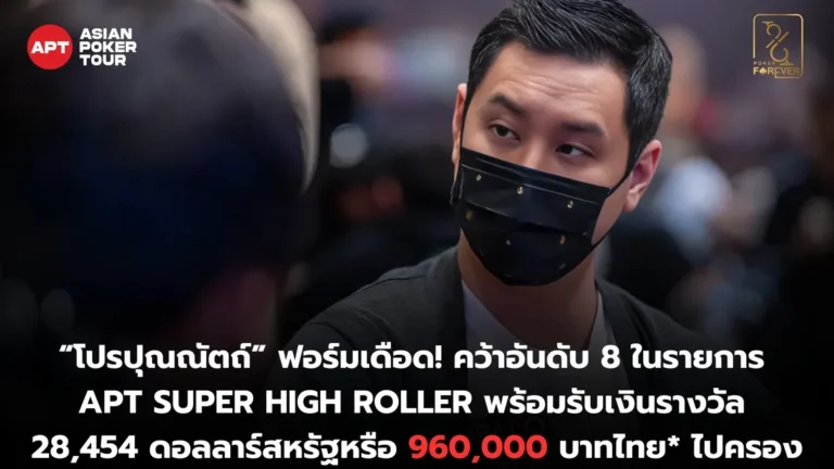 โปรปุณณัตถ์คว้าอันดับ 8 APT Super High Roller
