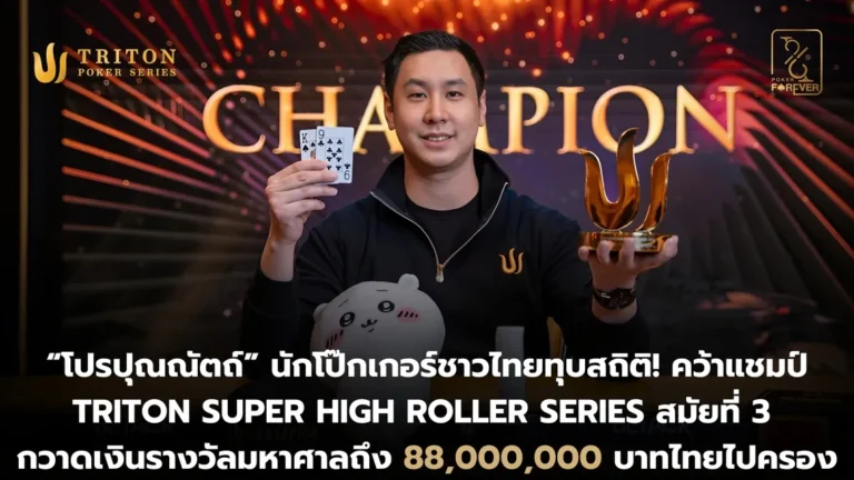 Punnat Champion Triton Super High Roller Series สมัยที่ 3