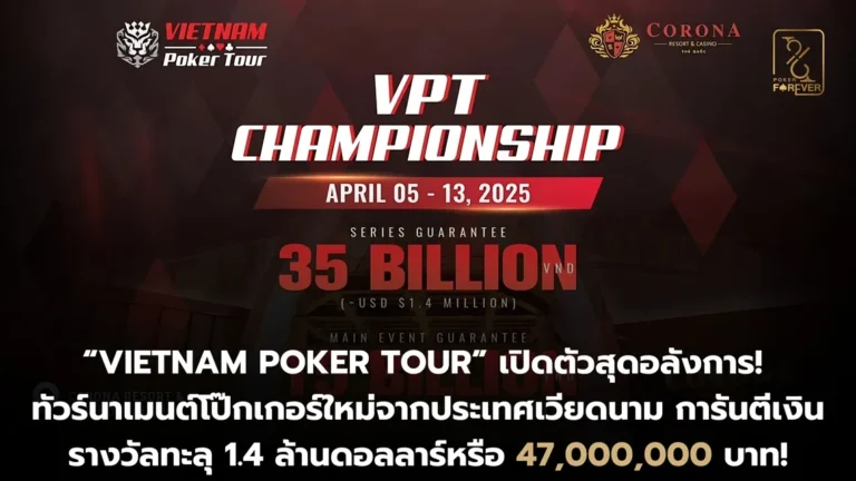 เวียดนามเปิดตัว Vietnam Poker Tour ใหม่แกะกล่อง