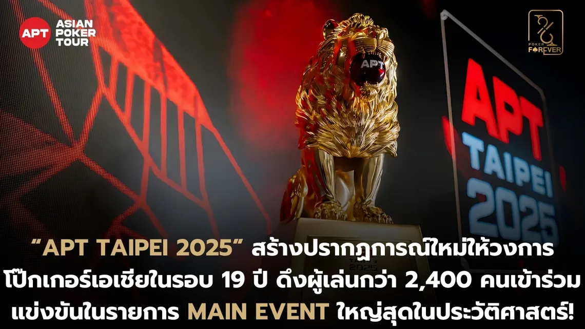 APT Taipei 2025 Main Event ทำลายสถิติผู้เข้าร่วม