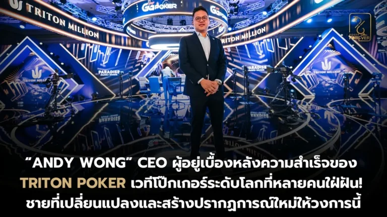 Andy Wong CEO Triton Poker เบื้องหลังความสำเร็จ