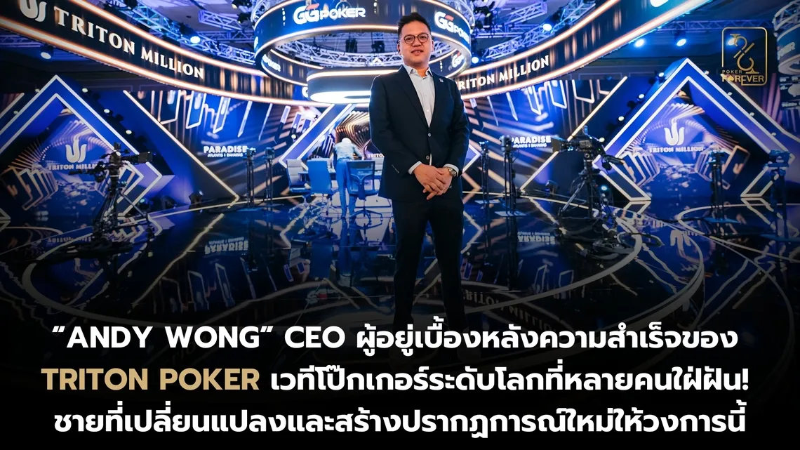 Andy Wong CEO Triton Poker เบื้องหลังความสำเร็จ