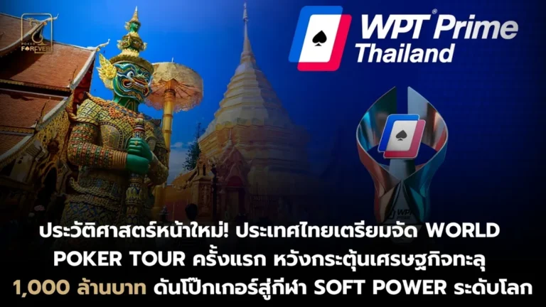 ไทยกำลังจะจัด World Poker Tour ครั้งแรก
