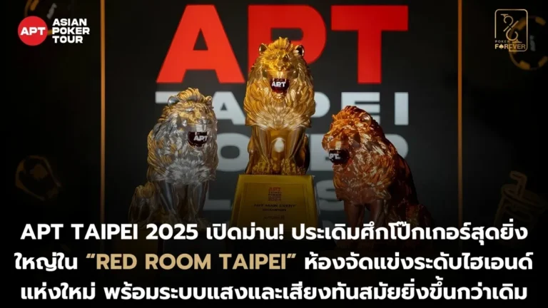เปิดฉากวันแรก APT Taipei 2025