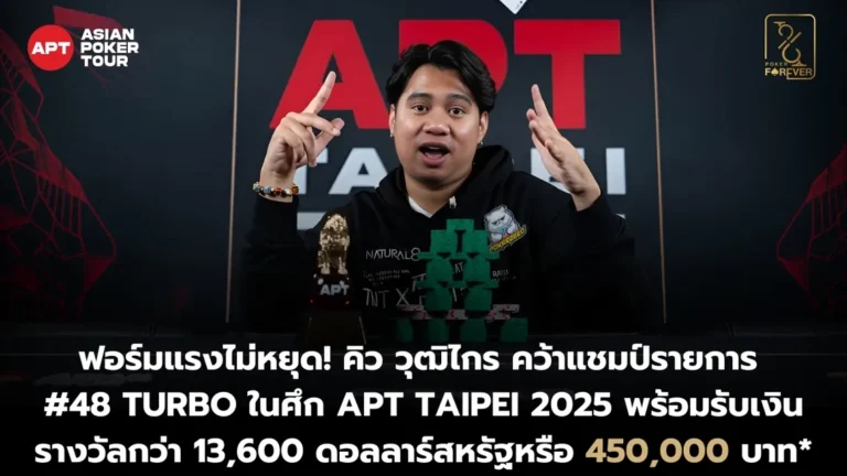 แชมป์รายการ #48 Turbo APT Taipei 2025