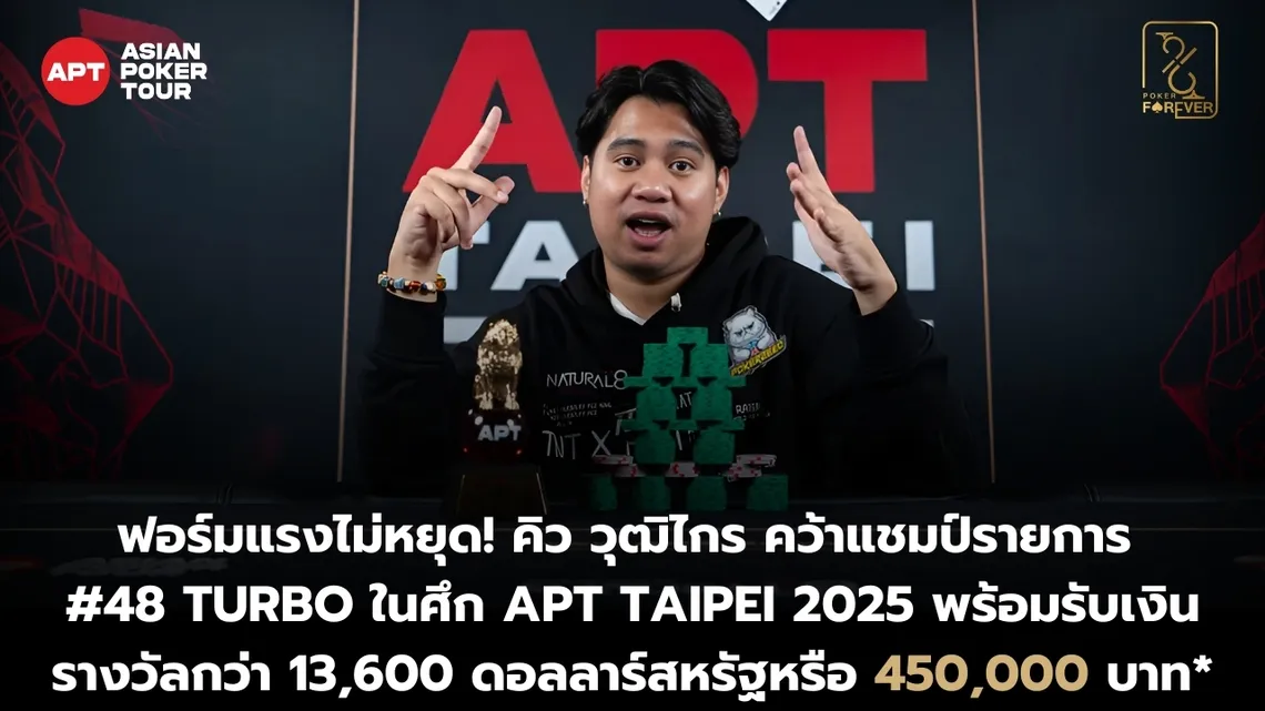 แชมป์รายการ #48 Turbo APT Taipei 2025