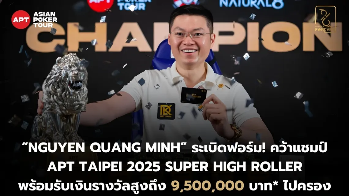 แชมป์รายการ APT Taipei 2025 Super High Roller