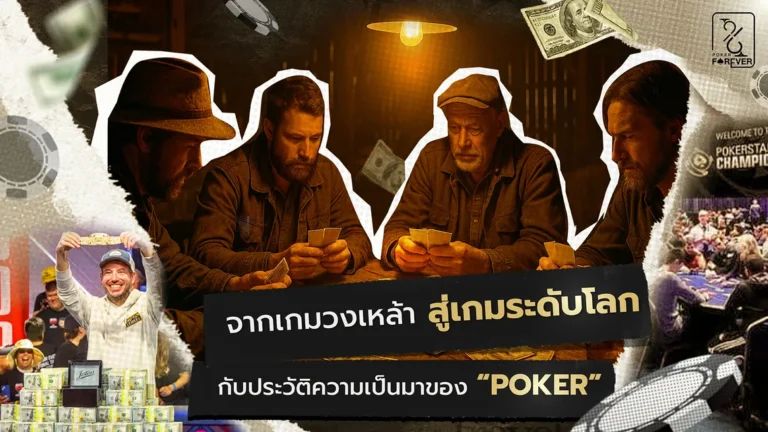 จากเกมวงเหล้า สู่เกมระดับโลก กับประวัติความเป็นมาของ Poker
