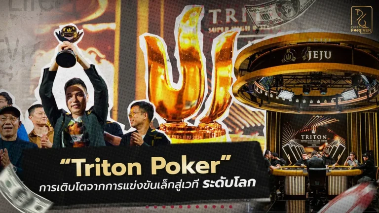 Triton Poker การเติบโตจากการแข่งขันเล็กสู่เวทีระดับโลก