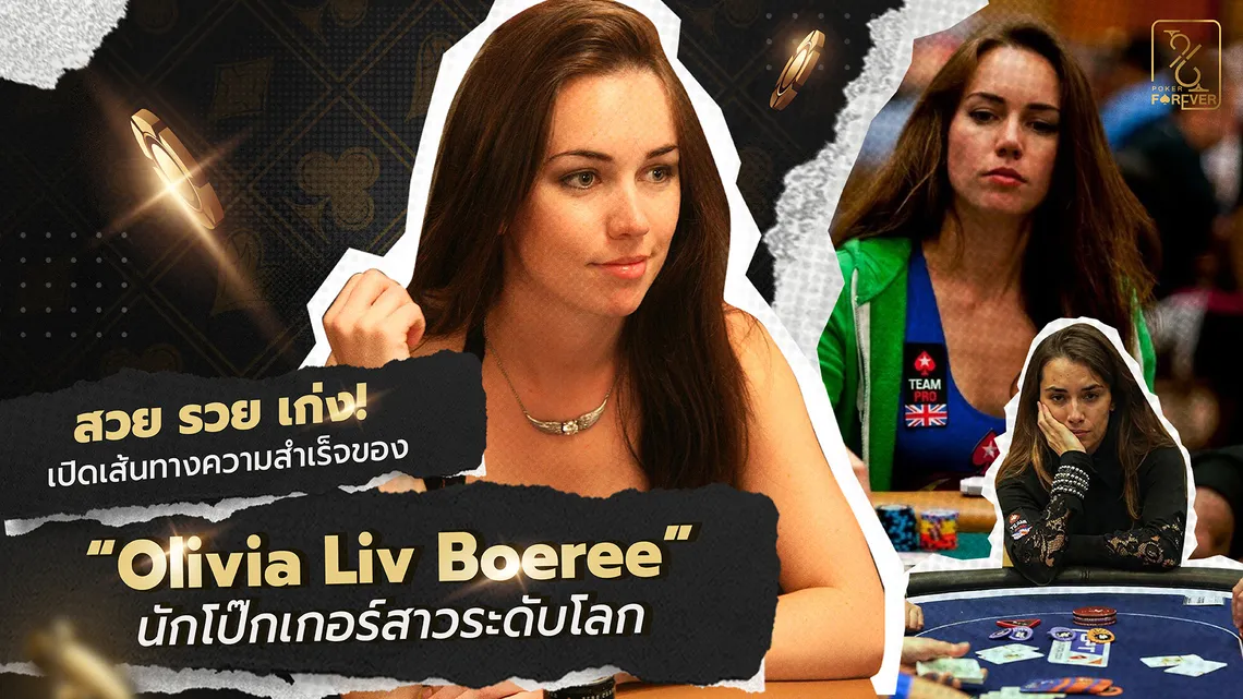 ��วย รวย เก่ง! เปิดเส้นทางความสำเร็จของ Olivia Liv Boeree นักโป๊กเกอร์สาวระดับโลก