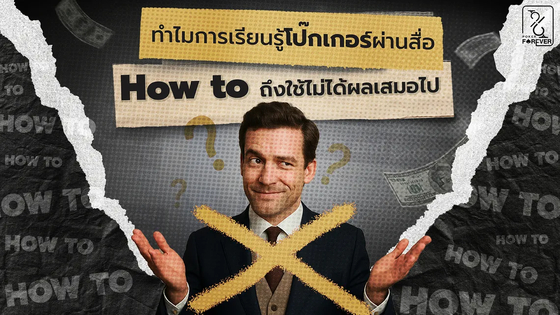 ทำไมการเรียนรู้โป๊กเกอร์ผ่านสื่อ How to ถึงใช้ไม่ได้ผลเสมอไป