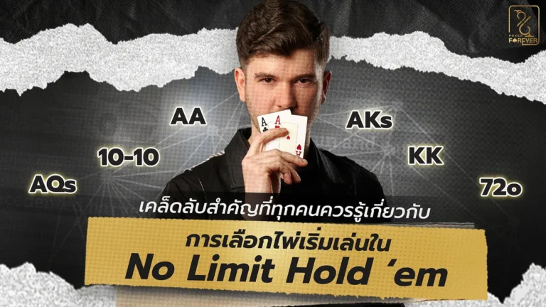 เคล็ดลับสำคัญที่ทุกคนควรรู้เกี่ยวกับการเลือกไพ่เริ่มเล่นใน No Limit Hold'em