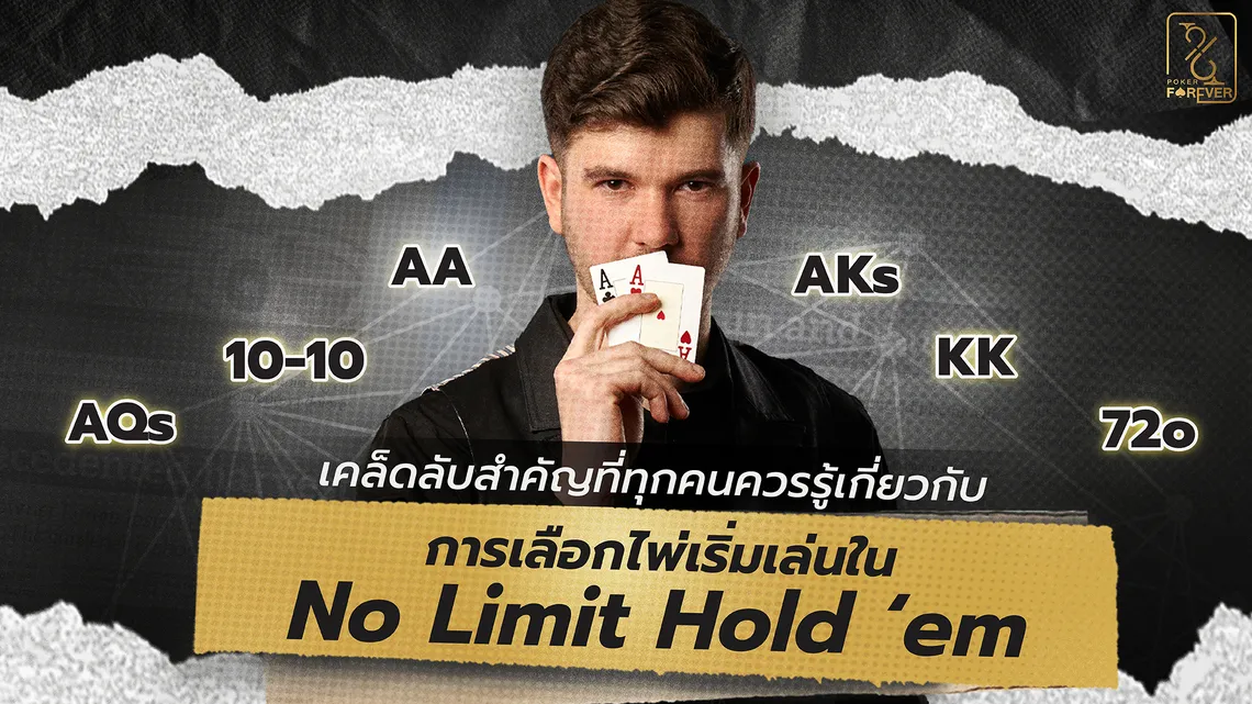 เคล็ดลับสำคัญที่ทุกคนควรรู้เกี่ยวกับการเลือกไพ่เริ่มเล่นใน No Limit Hold'em