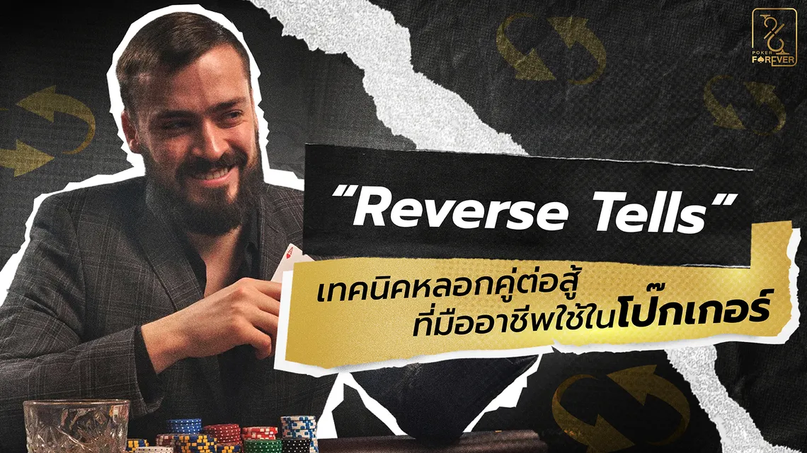 Reverse Tells เทคนิคหลอกคู่ต่อสู้ที่มืออาชีพใช้ในโป๊กเกอร์