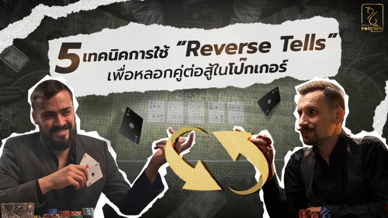 5 เทคนิคการใช้ Reverse Tells เพื่อหลอกคู่ต่อสู้ในโป๊กเกอร์