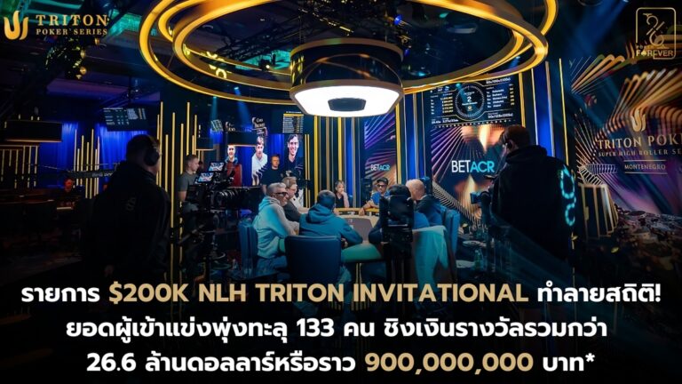 รายการ $200K NLH Triton Invitational ทำลายสถิติ! ยอดผู้เข้าแข่งพุ่งทะลุ 133 คน