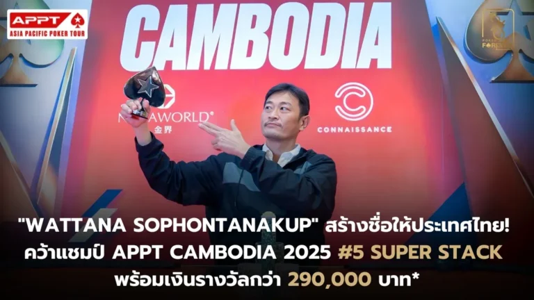 APPT Cambodia 2025 Super Stack แชมป์คนไทย คุณวัฒนา