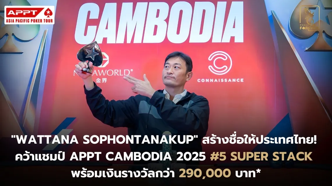 APPT Cambodia 2025 Super Stack แชมป์คนไทย คุณวัฒนา