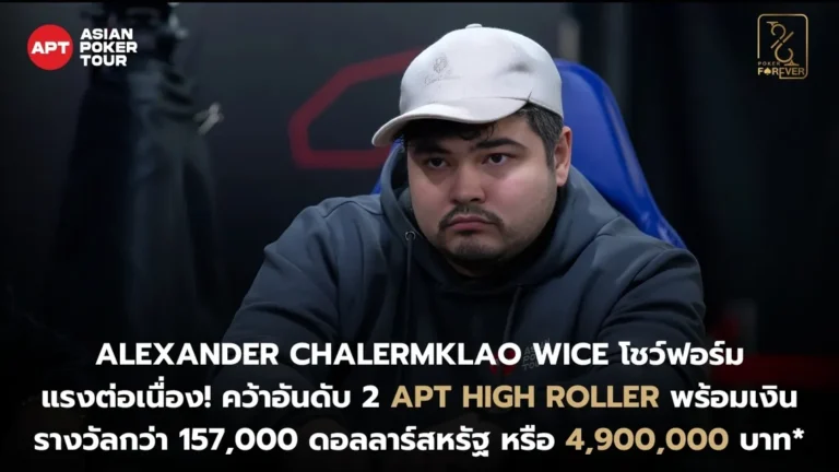 APT High Roller Alexander Wice คว้าที่ 2