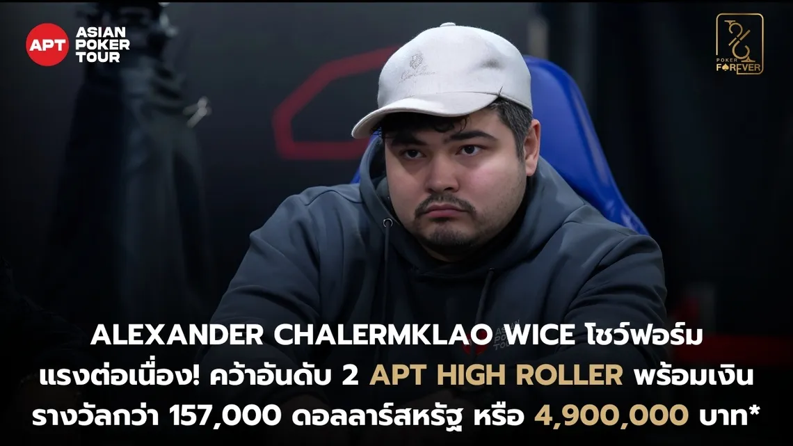 APT High Roller Alexander Wice คว้าที่ 2