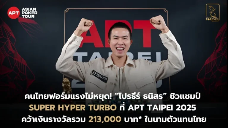 APT Taipei 2025 Super Hyper Turbo โปรธีร์ ธนิสร