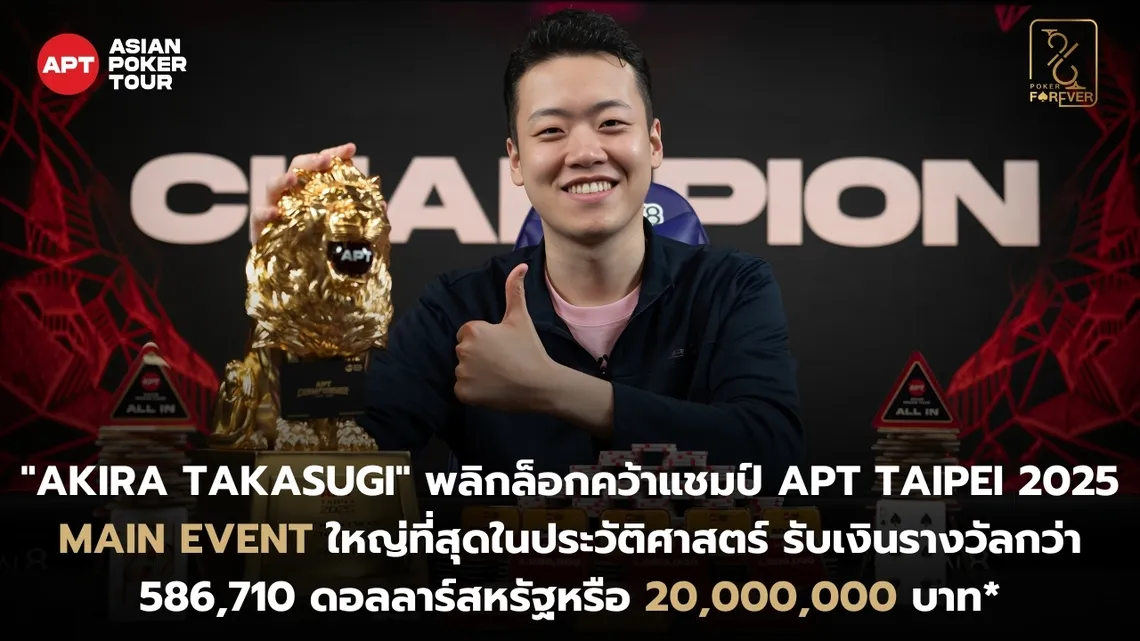 APT Taipei 2025 Main Event Champion ชาวญี่ปุ่น