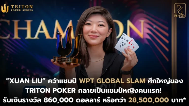 Liu แชมป์หญิงคนแรกรายการ WPT Global Slam ใน Triton Poker