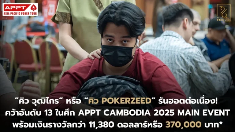 คิว Pokerzeed คว้าอันดับ 13 ใน APPT Cambodia 2025 Main Event