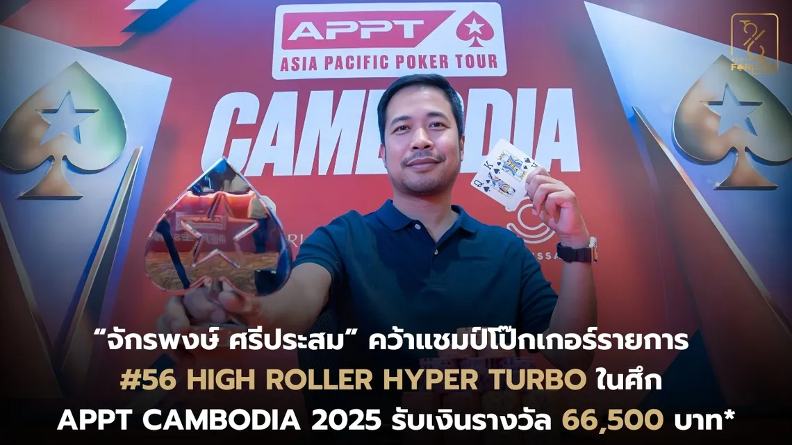 จักรพงษ์ คว้าแชมป์ High Roller Hyper Turbo ใน APPT Cambodia 2025