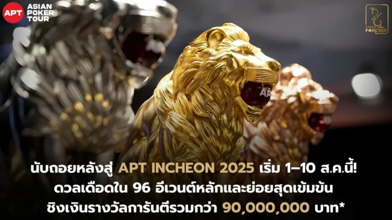 พรีวิว APT Incheon 2025 ที่จะจัดขึ้นใน 1-10 ส.ค. 2025