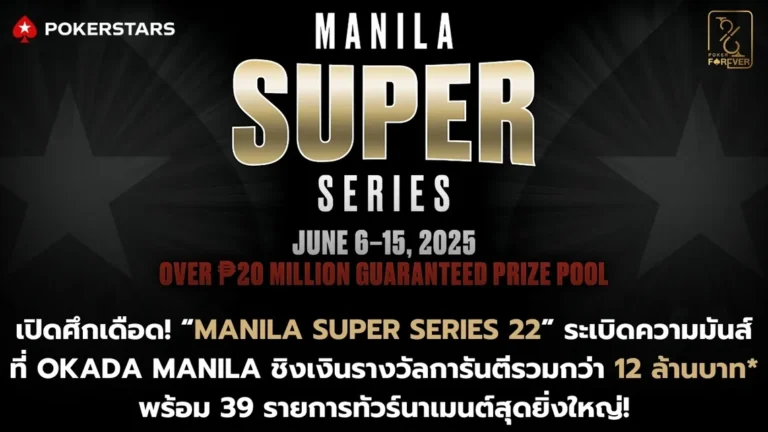 เปิดวันจัดงาน Manila Super Series 22 ที่ Okada Manila