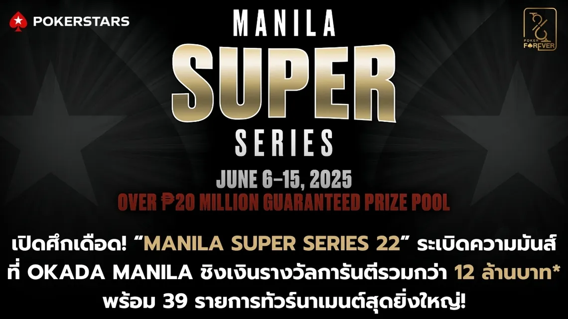 เปิดวันจัดงาน Manila Super Series 22 ที่ Okada Manila
