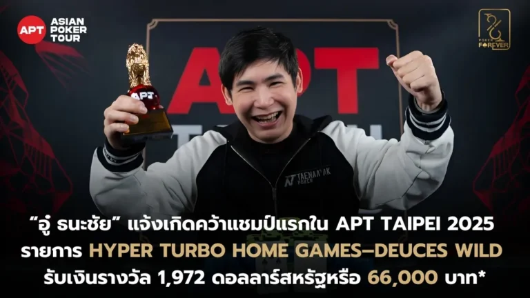 อู๋ ธนะชัย แชมป์ APT Taipei 2025 รายการ Hyper Turbo Home Game